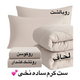 روتختی ساده ست لحافی