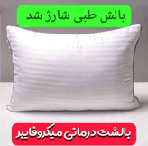 بالش طبی میکرو فایبر