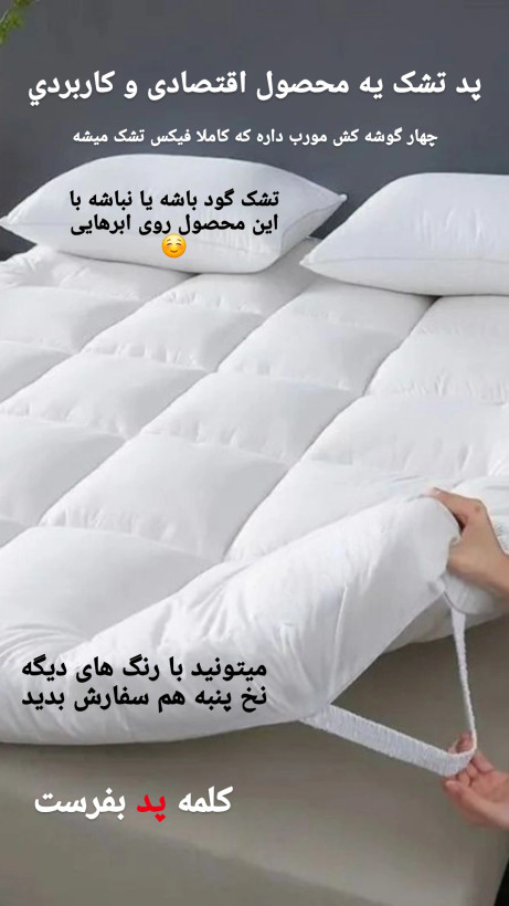 پد تشک نخ پنبه