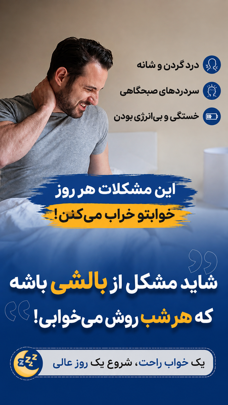 بالش طبی مموری فوم مناسب گردن درد