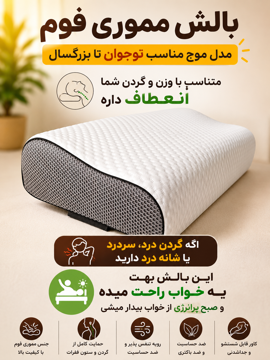 بالش مموری فوم مخصوص گردن درد