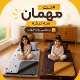 ست مهمان یکنفره سه تیکه