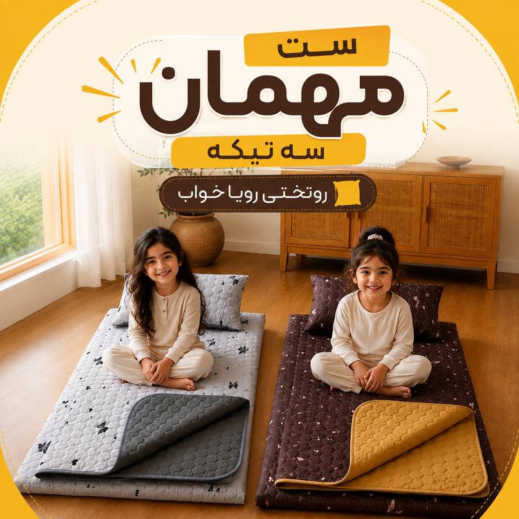 ست مهمان یکنفره سه تیکه